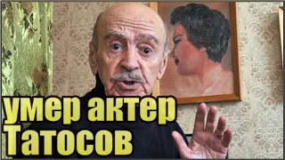 Умер Актер из "Шерлока Холмса"... Владимир Татосов