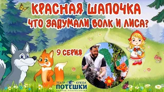 Хитрый план лисы и волка. Театр “Потешки”. Сказка “Красная Шапочка” 9 серия.