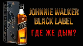 Johnnie Walker Black Label Первая Распаковка полудымного Купажированного Скотча