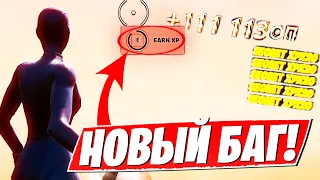 НОВЫЙ БАГ НА ОПЫТ! ПРОСТАЯ КАРТА ДЛЯ ФАРМА ОПЫТА ФОРТНАЙТ 3 ГЛАВА 3 СЕЗОН!