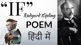 English Poem - IF by Rudyard Kipling summary & analysis - Explanation in Hindi