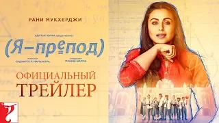 Russian: Hichki Official Trailer | Rani Mukerji