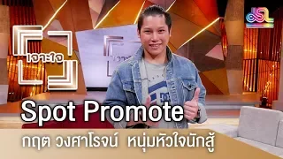 รายการเจาะใจ Spot Promote : กฤต วงศาโรจน์ - หนุ่มหัวใจนักสู้ [26 พ.ค 61]