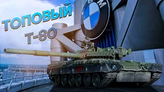 War Thunder : Топовый Т-80BWM