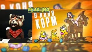 Доктор Гнус про Троянского коня | реакция Red Panda