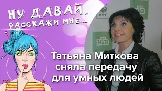 Татьяна Миткова сняла передачу для умных людей
