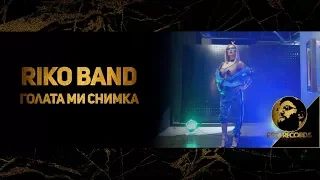 RIKO BAND - GOLATA MI SNIMKA (OFFICIAL VIDEO, 2018) / Рико Бенд - Голата ми снимка (Официално видео)