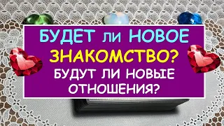 БУДЕТ ЛИ НОВОЕ ЗНАКОМСТВО? БУДУТ ЛИ НОВЫЕ ОТНОШЕНИЯ? Таро Онлайн Расклад Diamond Dream Tarot