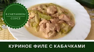 Куриное Филе В Сметане С Кабачками На Сковороде: Вкусно И Просто