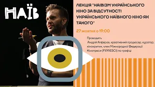 Лекція "Наівізм українського кіно за відсутності українського наївного кіно як такого"