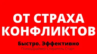 Страх конфликта? ПРОКАЧКА СПОКОЙСТВИЯ И УВЕРЕННОСТИ В КОНФЛИКТНЫХ СИТУАЦИЯХ