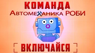 Команда Автомеханика Роби - Трейлер 2016. Крошка Антошка ТВ