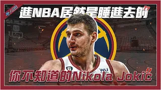 你不知道的金塊「約老師」Nikola Jokic｜進NBA居然是睡進去的？｜17歲前連一個伏地挺身都做不起來？｜養馬勝過打籃球｜【球八卦】