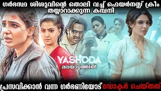 ഗർഭണികളെ കൊന്ന് അവരുടെ കുട്ടികളെ ഉപയോഗിച്ച് വ്യാപാരം | Yashoda (2022) Movie explained in Malayalam