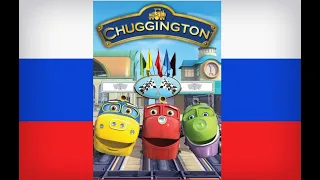 Chuggington: Intro (русский/Russian)