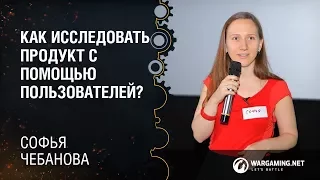 Как быстро и просто исследовать продукт с помощью пользователей? / Софья Чебанова, Wargaming