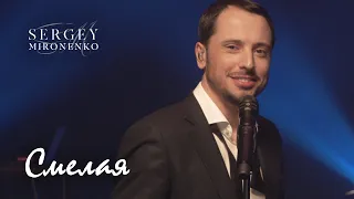 СМЕЛАЯ – Сергей Мироненко ( LYRIC VIDEO 2020 )
