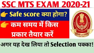 SSC MTS exam 2020 || ssc mts cut off 2020 || कम समय में तैयारी कैसे करें ||