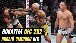 Нокауты UFC 262, новый чемпион UFC, Чендлер о реванше с Оливейрой