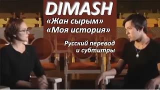 "Mystery of the soul" - "My story" Interview with Dimasha 2016 Russian subtitles