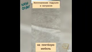 Пошив подушек на плетеную мебель