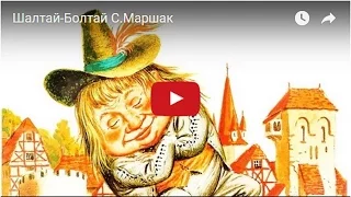 Шалтай-Болтай.  C.Маршак. Мультфильм в картинках для детей.