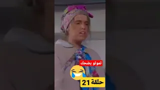 سلسلة التي ار التي حلقة 21.👍.. خلود بنت مول موسطاش🤪 كتضحك🤣 على فتيحة