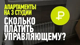 Как Найти Управляющего для Доходных Квартир? Заканчиваем ремонт доходной квартиры