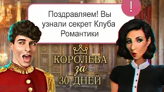 👑 40 СЕКРЕТОВ КОРОЛЕВЫ - Клуб Романтики Королева за 30 дней | Интересные факты, баги, отсылки