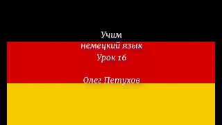 Учим немецкий язык Урок 16 Времена года и погода. Deutsch lernen Lektion 16 Jahreszeiten und Wetter.