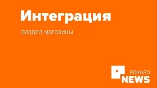 Урок №18. Магазины: интеграция (pokupo.ru)