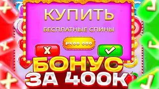 БОНУС ALL IN ЗА 400.000Р В SUGAR RUSH! ТАКОГО Я НЕ ОЖИДАЛ...