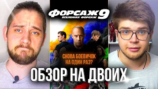 Обзор на двоих: ФОРСАЖ 9. Семья снова в сборе!