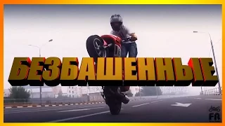 БЕЗБАШЕННЫЕ №1