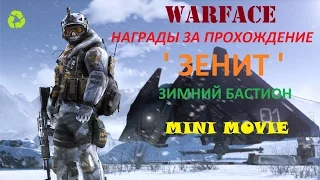 WarFace: Награды за прохождение | " Зенит " | - ЗИМНИЙ БАСТИОН -Mini Movie