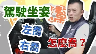 【開車幫幫忙】別小看開車的姿勢，很重要！ Andy老爹教你最正確的駕駛姿勢