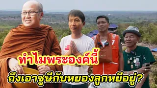 พระสิ้นคิด ตอบทุกคำถามของเหลือเฟือ”หยอง ลูกหยี”ตอบกระแสคอมเม้นท์ดราม่า