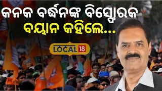 Election News: ବିଜେପି ବିଧାୟକ ପ୍ରାର୍ଥୀଙ୍କ ବିସ୍ଫୋରକ ବୟାନ କହିଲେ... BJP candidate #local18