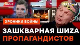 Феерический бред! На россТВ бьются в истерике - что довело пропагандистов