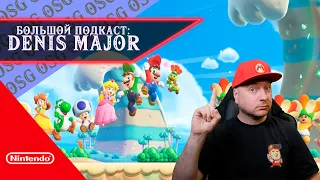 Большое интервью с DENIS MAJOR | Подкаст об играх и технологиях Nintendo.