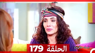 نساء حائرات الحلقة 179 - Desperate Housewives (Arabic Dubbed)