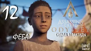 Прохождение Assassin's Creed Odyssey. The Fate of Atlantis. Часть 12 "Феба"