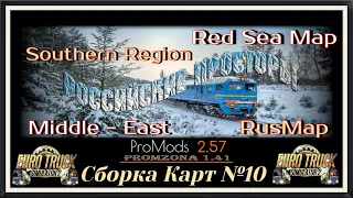 Идеальная Сборка Карт №10+«Российские Просторы» ETS 2 (v1.42.x)