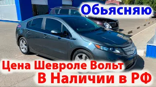 Говорю о цене Шевроле Вольт если под Заказ и в Наличии в России. Заказ Авто из Америки