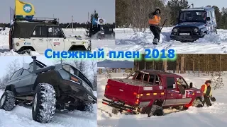 трофи-рейд "Снежный плен - 2018" Надым