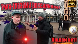 Как выглядит Рига сегодня глазами Россиянина!Людей нет