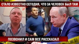 Стало известно сегодня, что за человек в синем был на тех кадрах. Позвонил и сам все рассказал