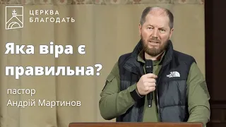 Яка віра є правильна? - пастор Андрій Мартинов // 24.04.2024, церква Благодать, Київ