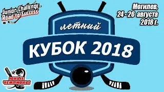 26.08.2018. Летний Кубок. 2006. Церемония награждения