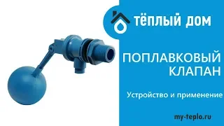 Поплавковый клапан для водяных резервуаров: устройство и применение